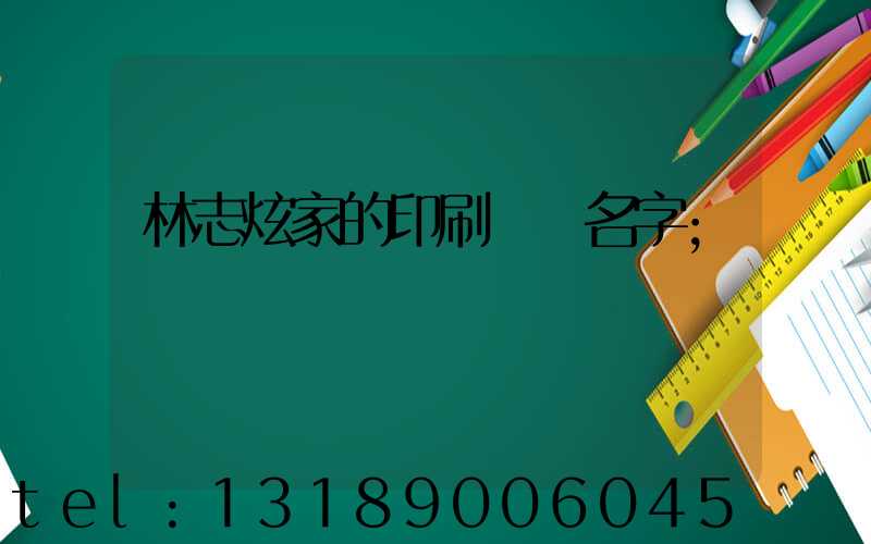 林志炫家的印刷廠 名字